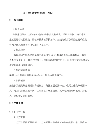 砖混结构施工方法