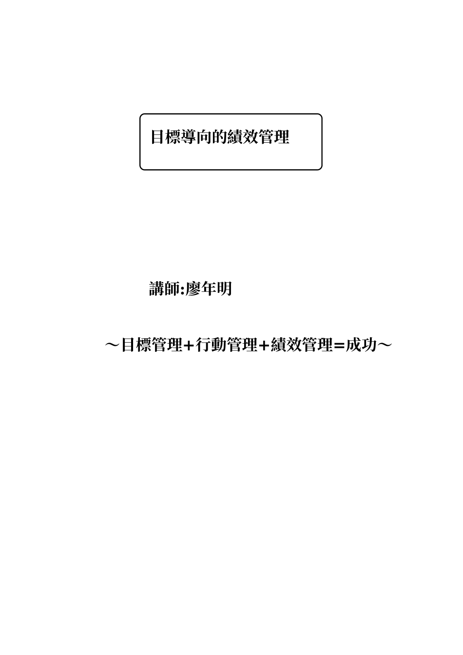 目标导向的绩效管理_第1页