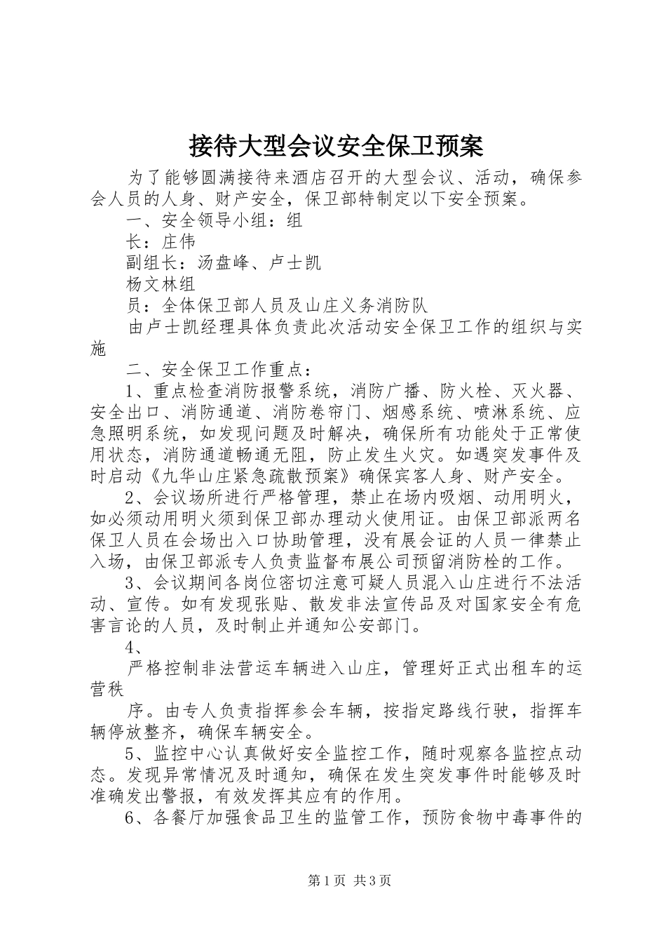 接待大型会议安全保卫应急预案 _第1页
