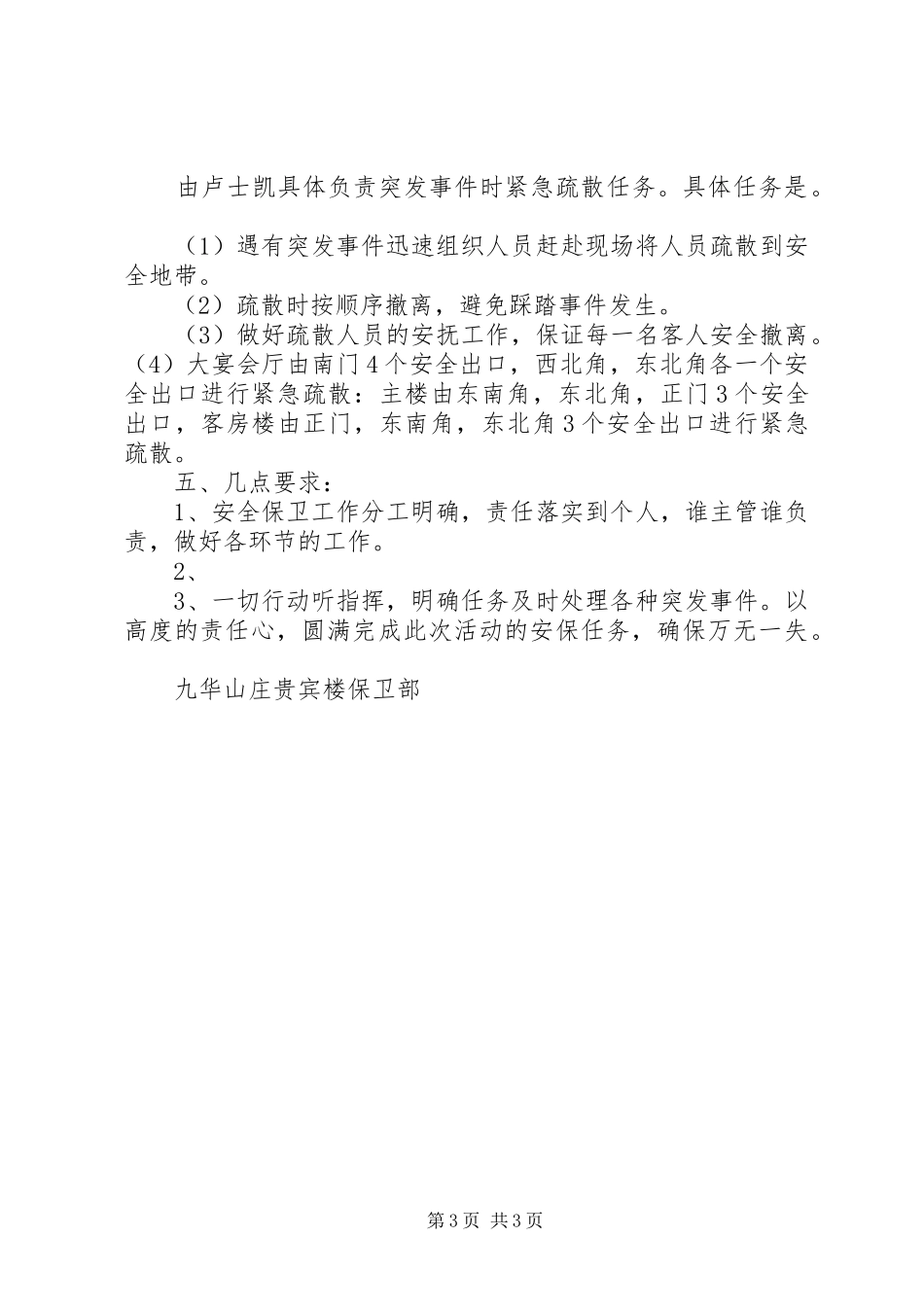 接待大型会议安全保卫应急预案 _第3页