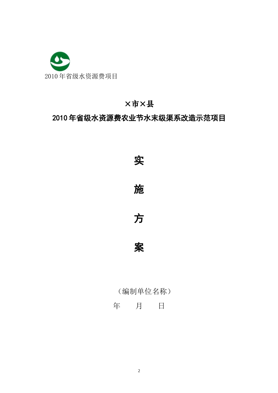 省级水资源费节水项目编制大纲_第2页