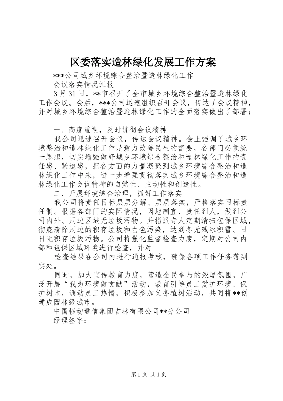 区委落实造林绿化发展工作实施方案 _第1页