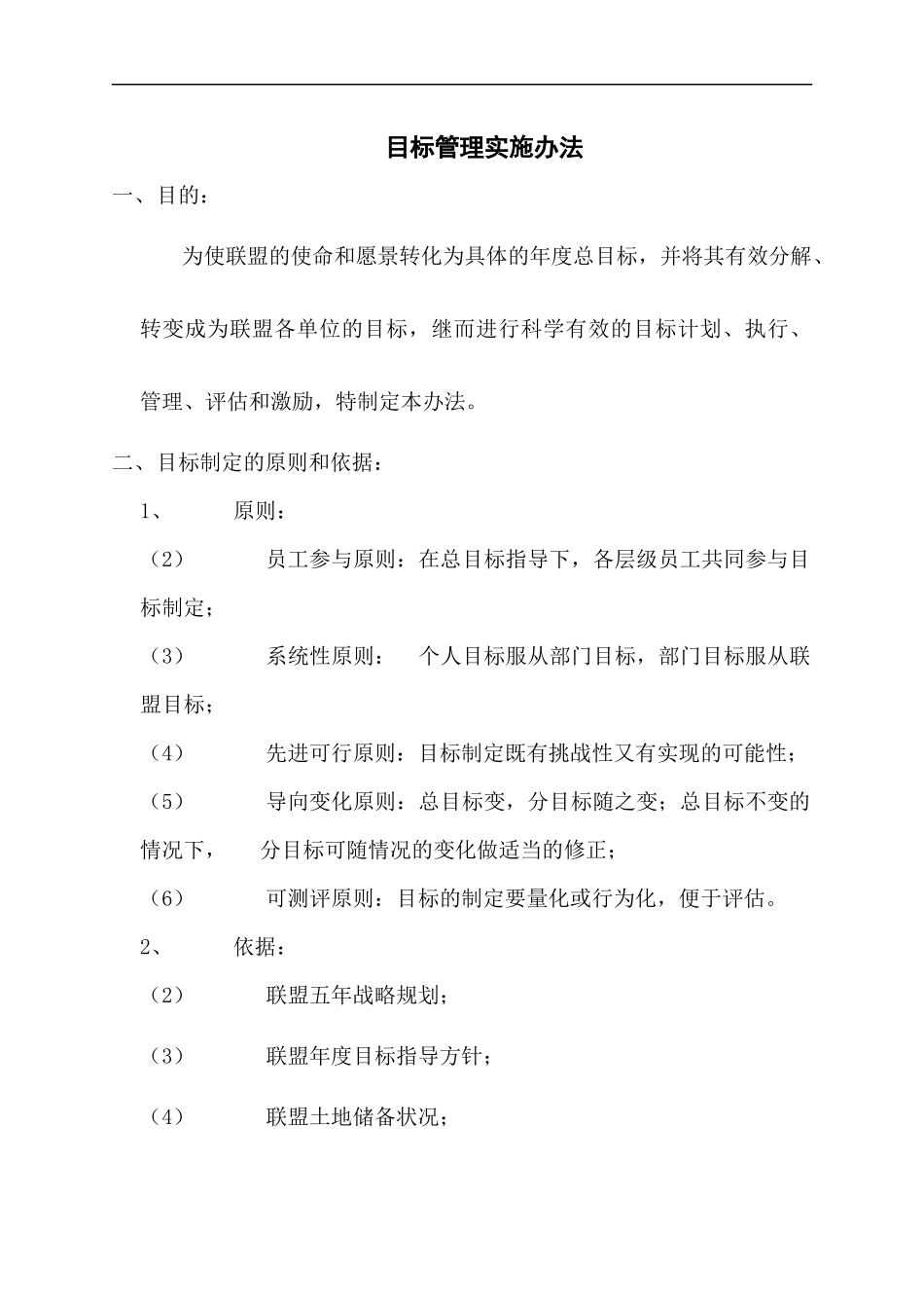 目标管理实施办法_第1页