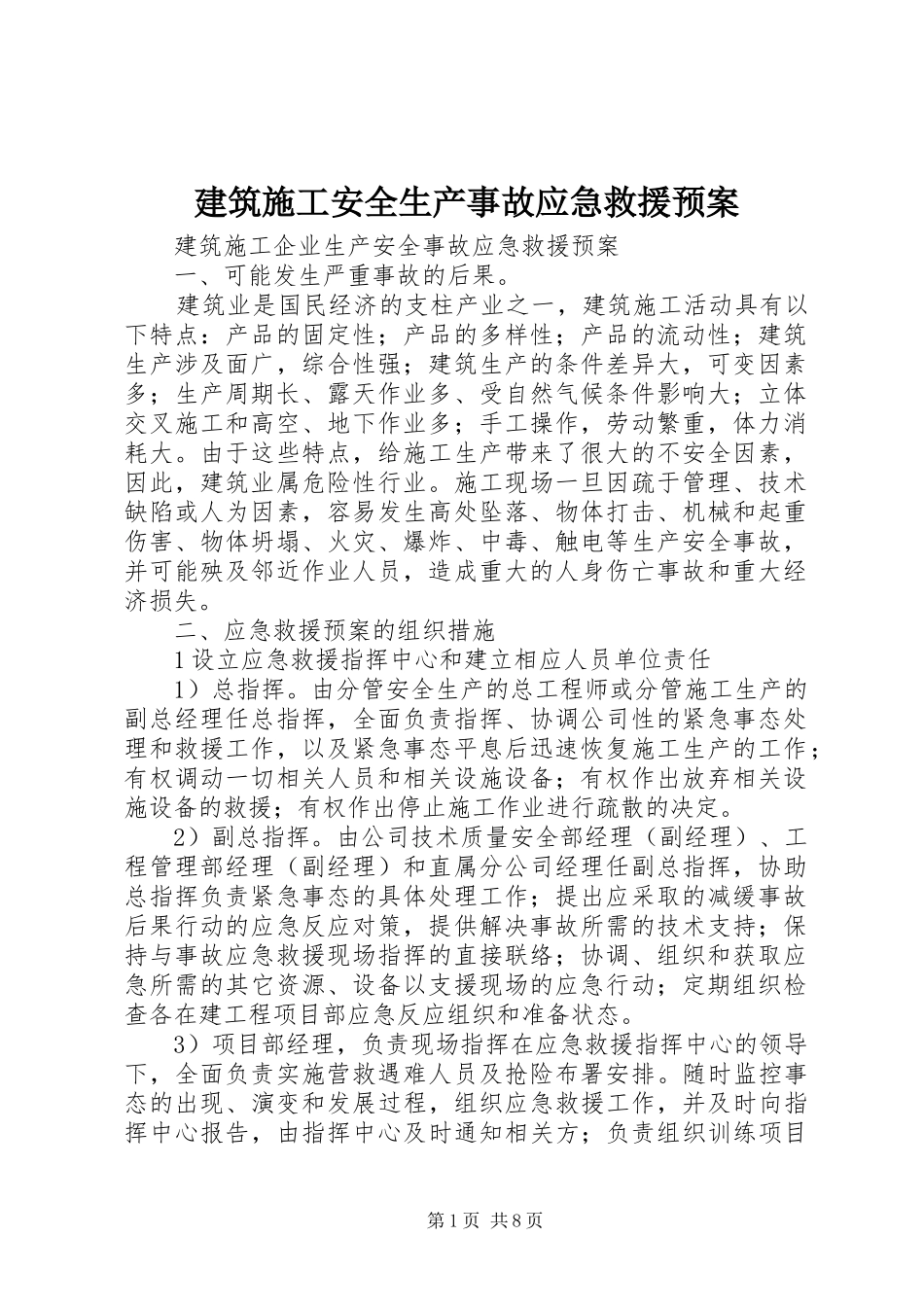 建筑施工安全生产事故应急救援预案 _第1页