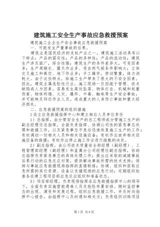 建筑施工安全生产事故应急救援预案 