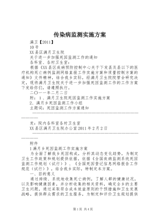 传染病监测方案 