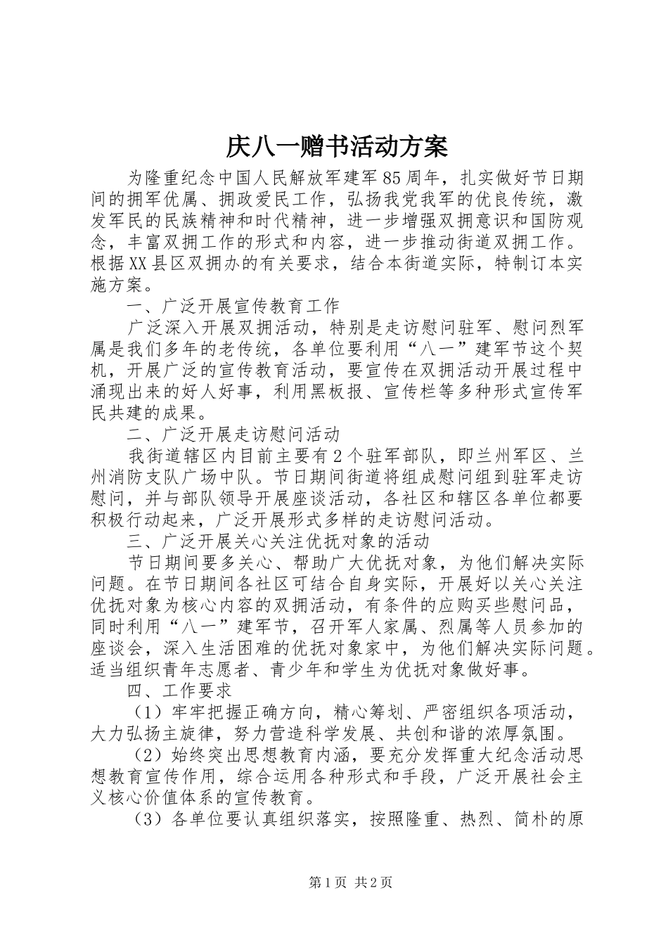 庆八一赠书活动实施方案 _第1页