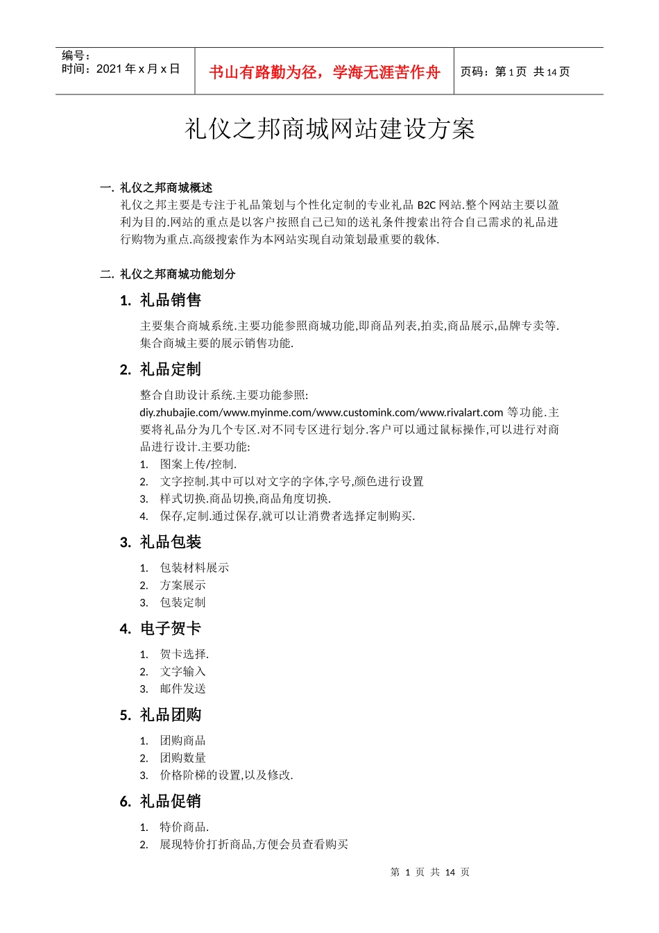 礼仪之邦商城网站建设方案_第1页