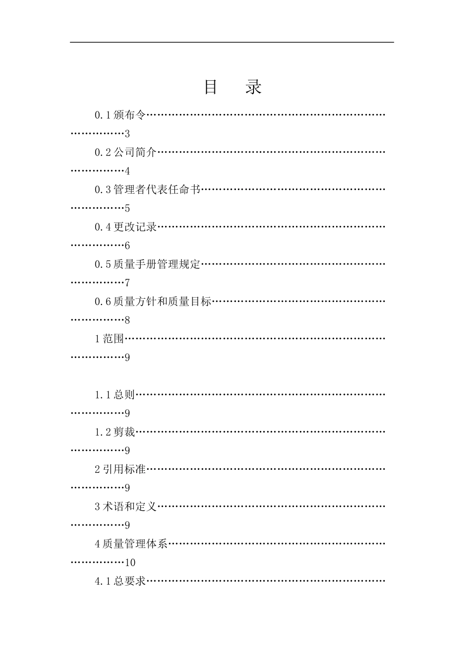 电子公司质量手册（DOC 73页）_第1页