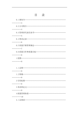 电子公司质量手册（DOC 73页）