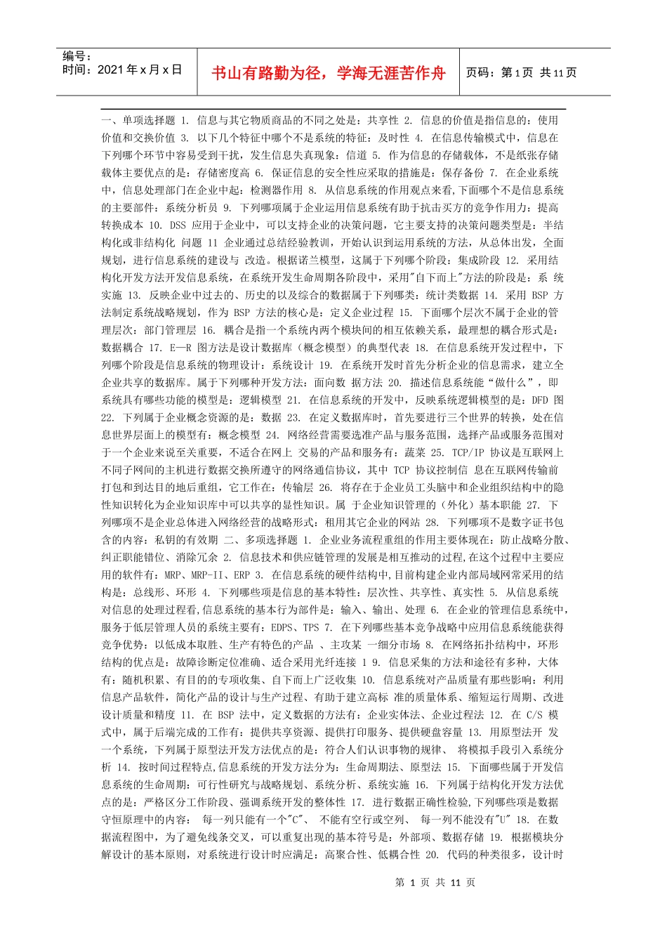 电大专科考试 企业信息管理_第1页