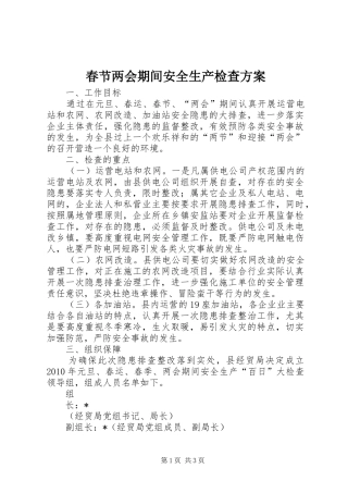春节两会期间安全生产检查实施方案 