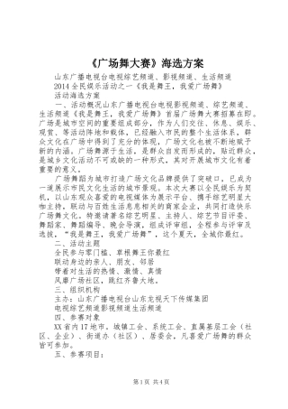 《广场舞大赛》海选实施方案 
