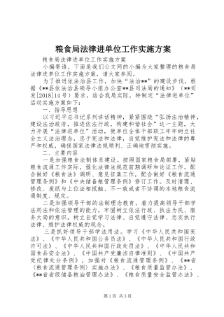 粮食局法律进单位工作方案 