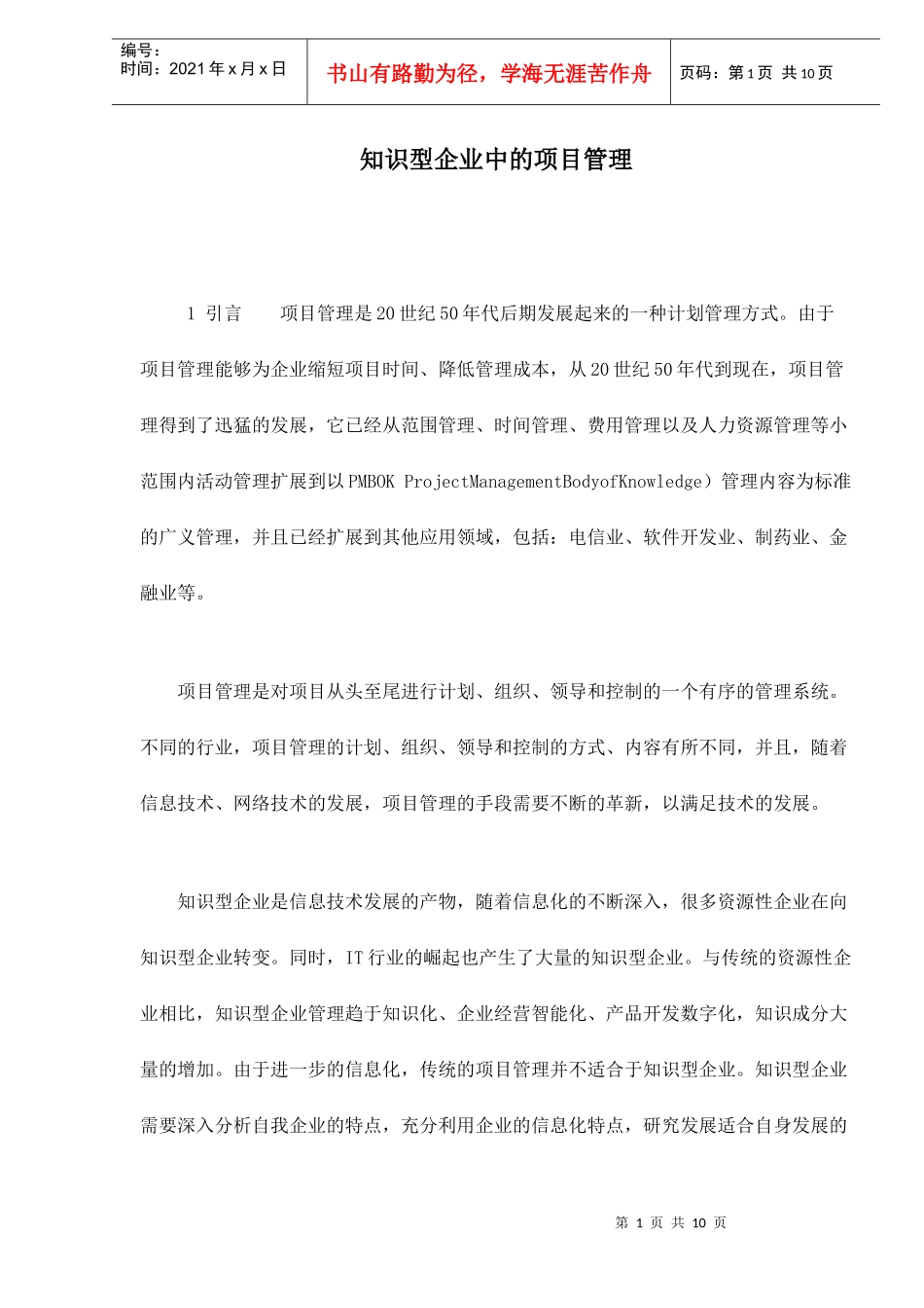 知识型企业中的项目管理doc10(1)_第1页