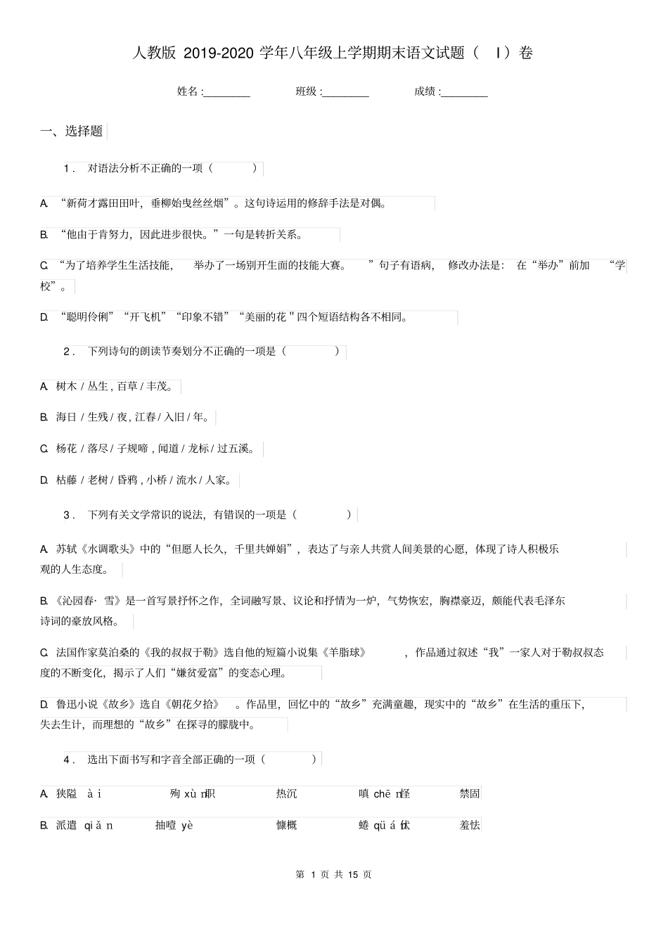 人教版2019-2020学年八年级上学期期末语文试题(I)卷_第1页
