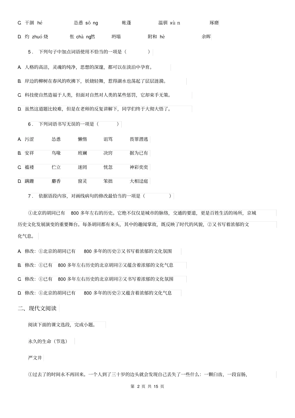 人教版2019-2020学年八年级上学期期末语文试题(I)卷_第2页
