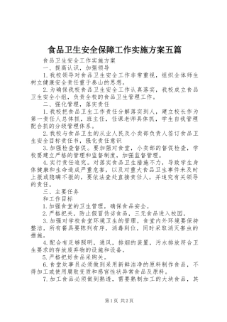 食品卫生安全保障工作方案五篇 