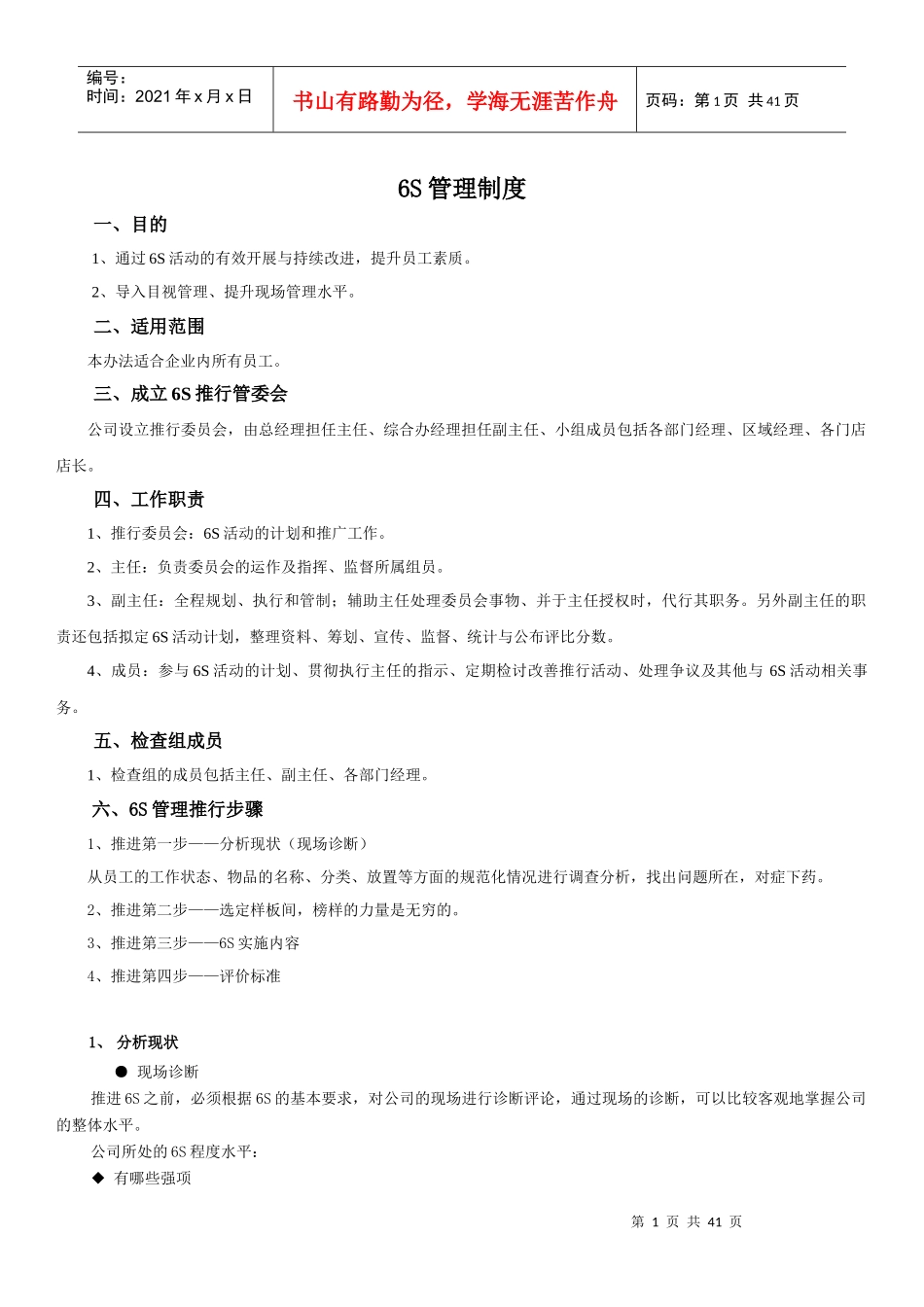 眼镜零售6S管理制度2_第1页