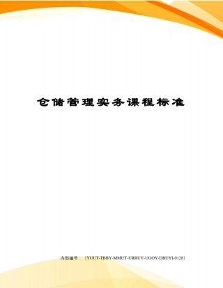 仓储管理实务课程标准修订稿
