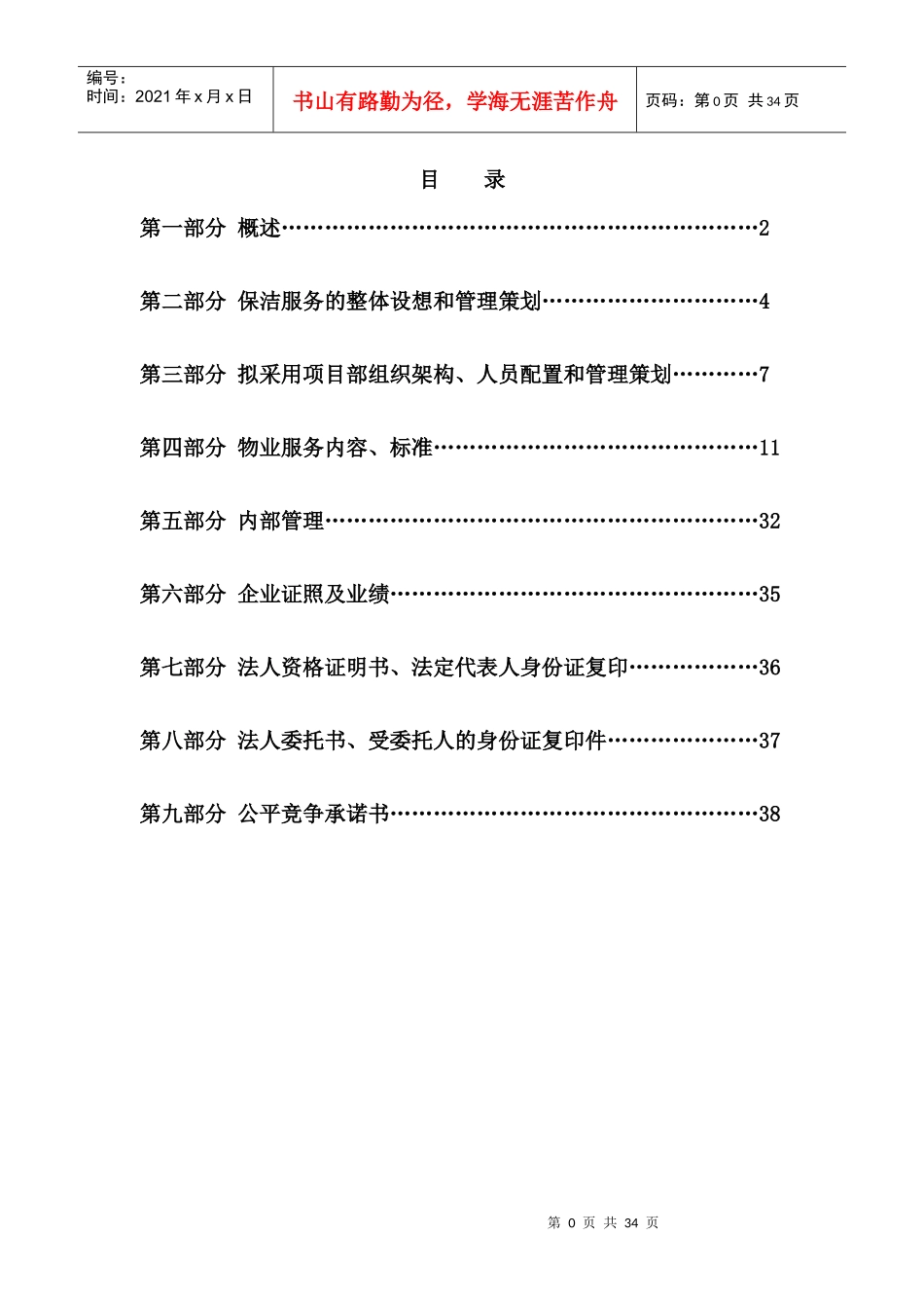 省体育场保洁服务投标书_第3页