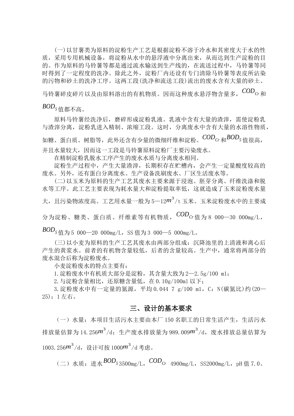 某淀粉厂废水处理毕业设计说明书计算书_第2页