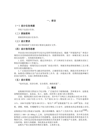 某淀粉厂废水处理毕业设计说明书计算书
