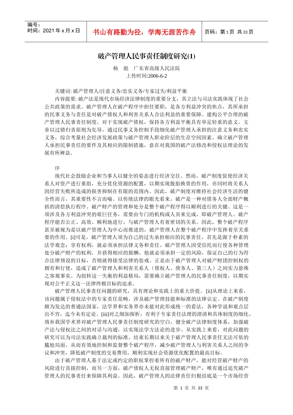 破产管理人民事责任制度研究_第1页