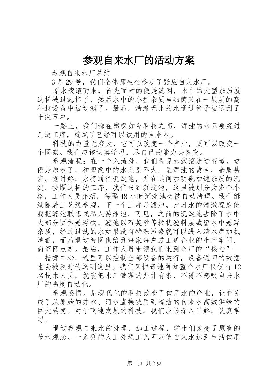参观自来水厂的活动实施方案 _第1页