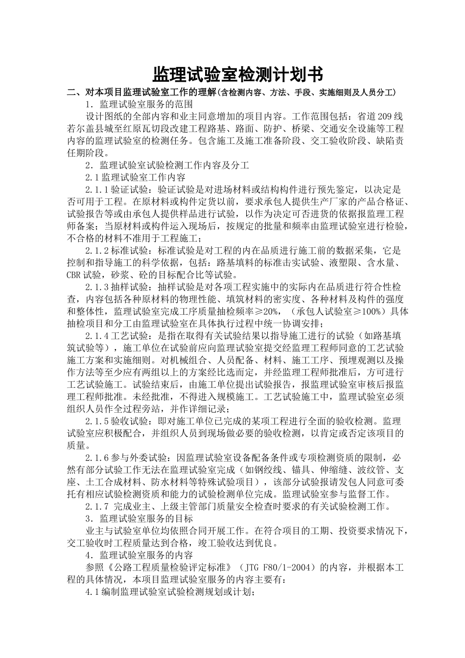 监理试验室检测计划书_第1页