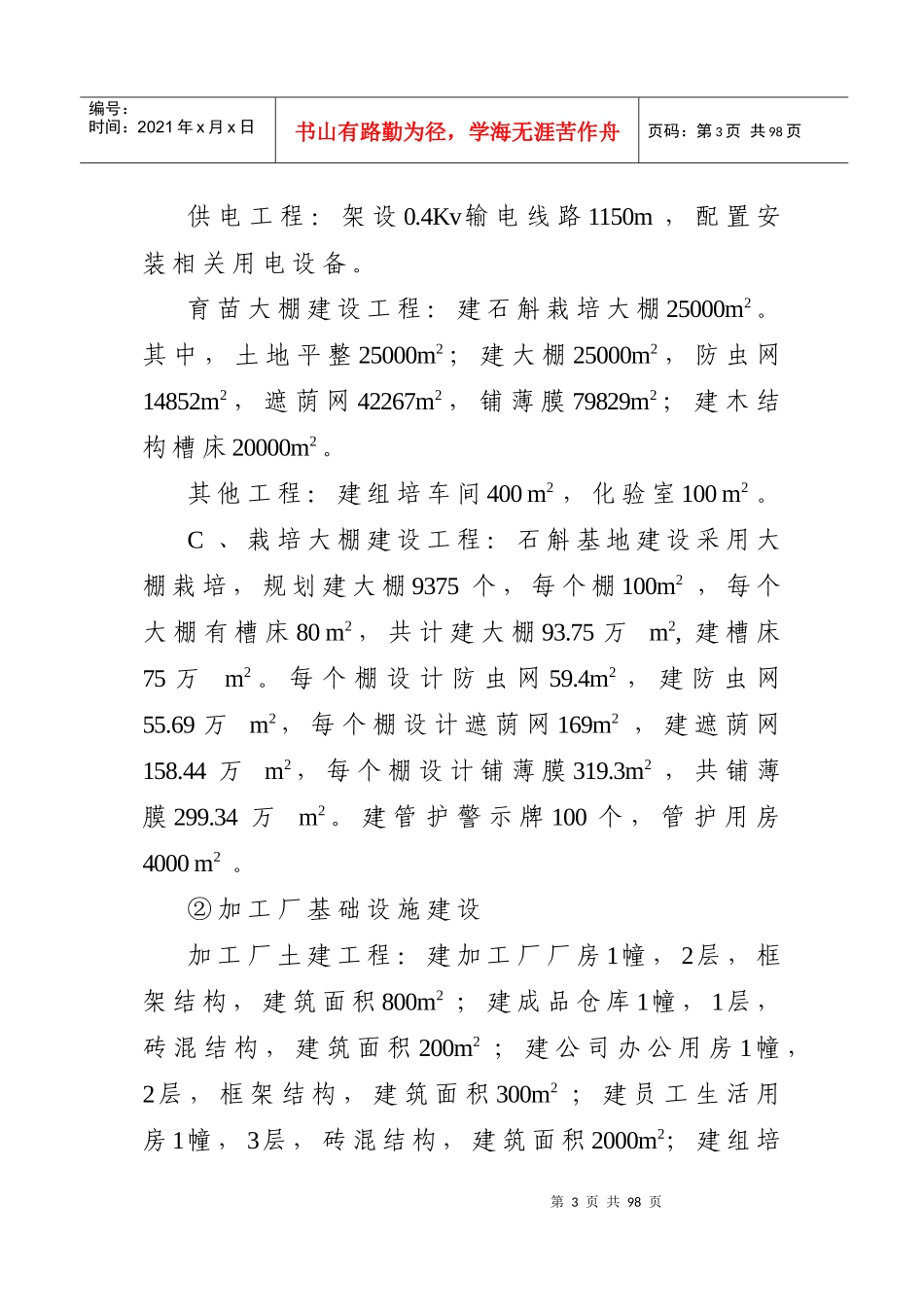 石斛基地及加工厂建设可研报告_第3页