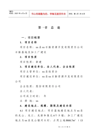 石斛基地及加工厂建设可研报告