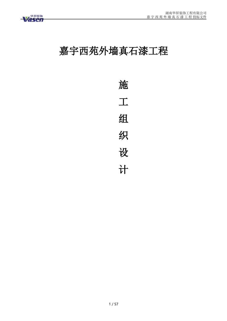 真石漆施工组织设计概述(doc 62页)_第1页