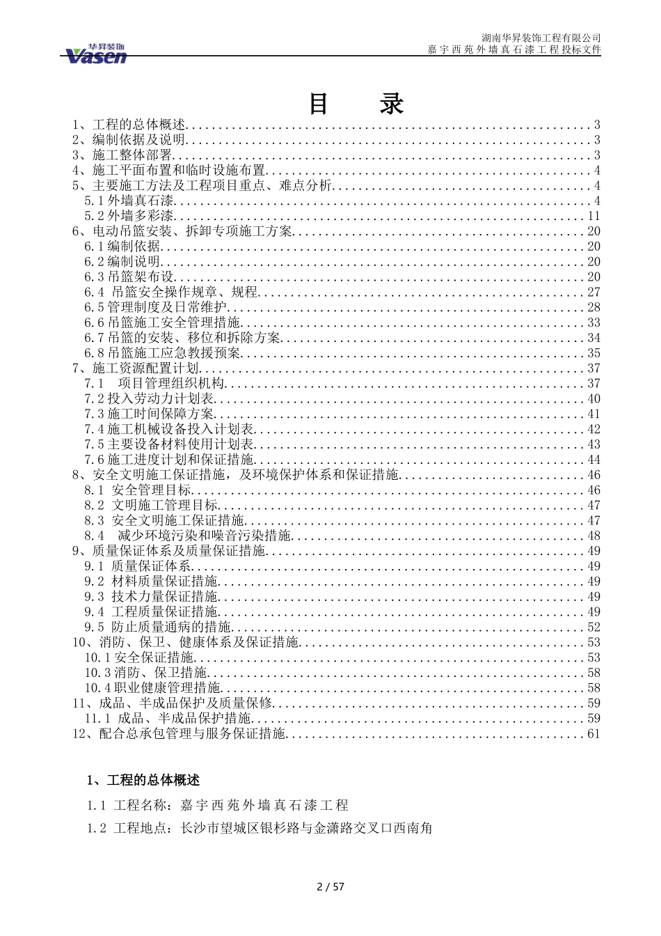 真石漆施工组织设计概述(doc 62页)_第2页