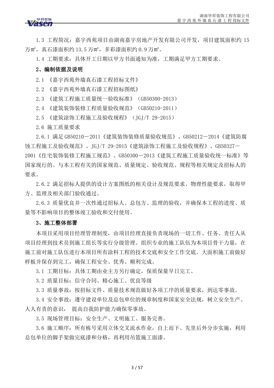 真石漆施工组织设计概述(doc 62页)_第3页