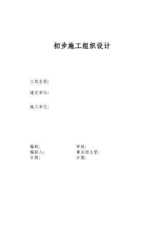 电气安装工程通用投标初步施工组织设计02(DOC25页)