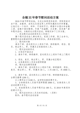 全镇XX年春节慰问活动实施方案 