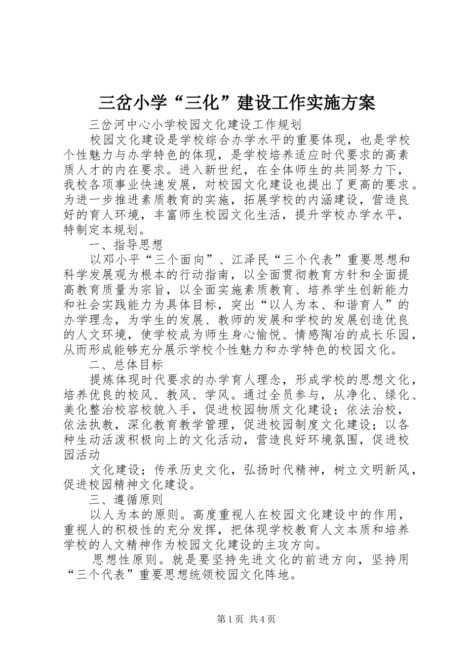 三岔小学“三化”建设工作方案 _第1页