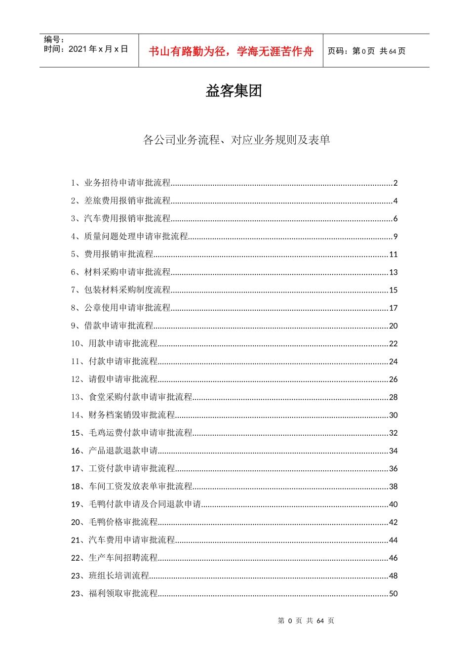 益克集团各个部门审批流程_第1页