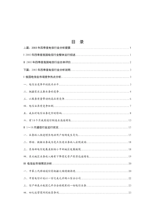 电信运营行业分析报告