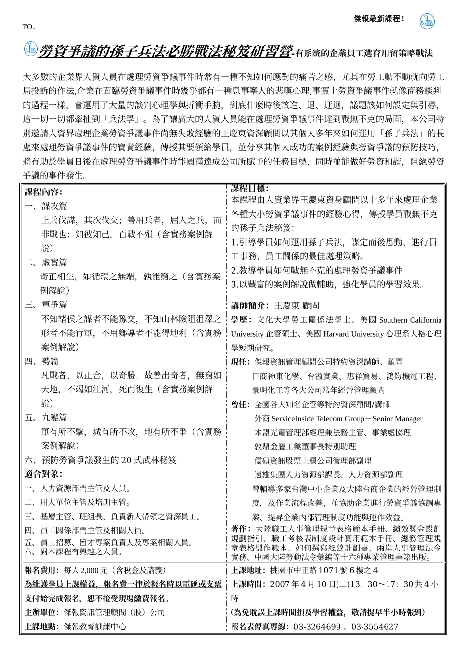 劳资争议的孙子兵法必胜战法秘笈研习营-有系统的企业员..._第1页
