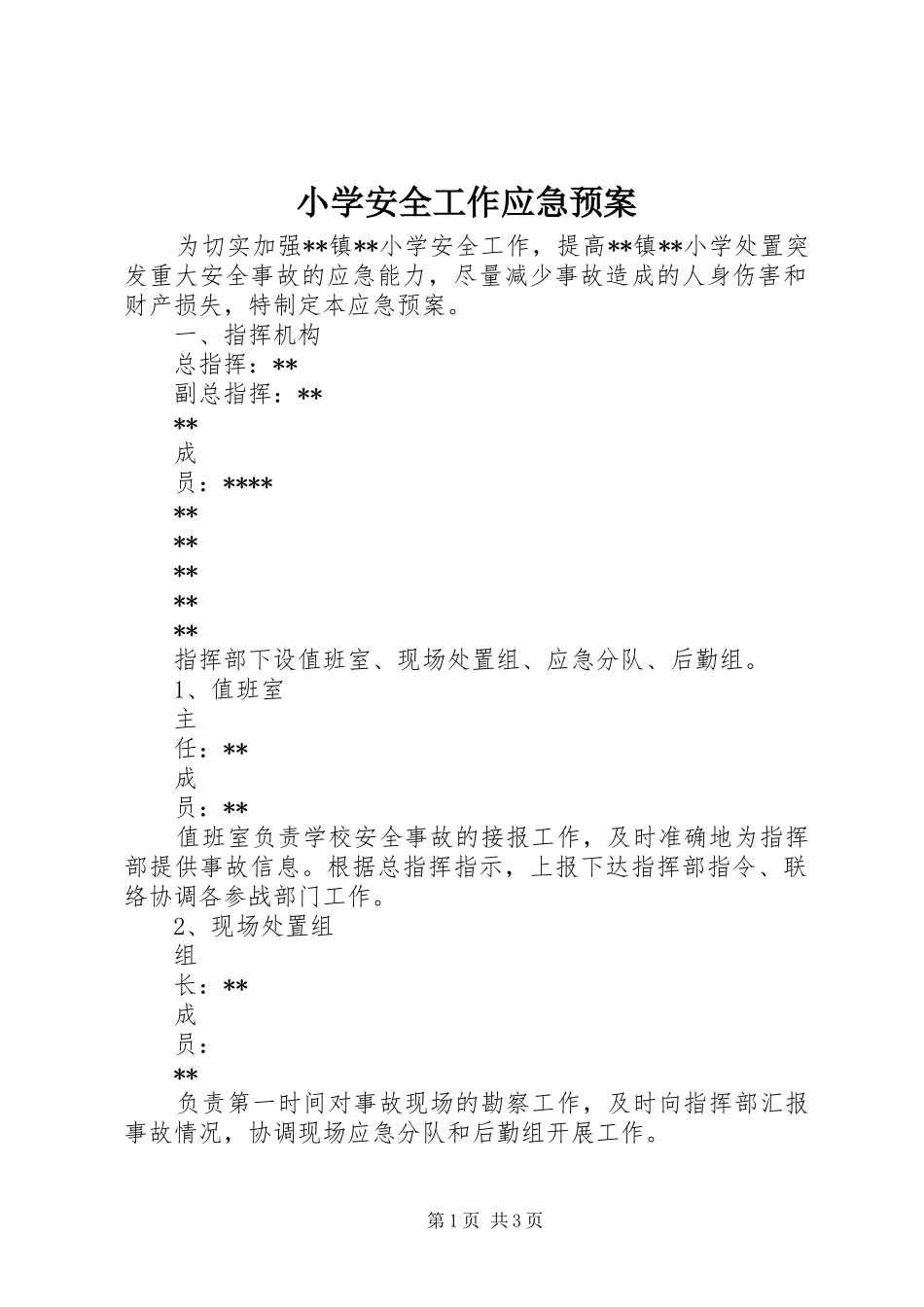 小学安全工作应急处置预案 _第1页