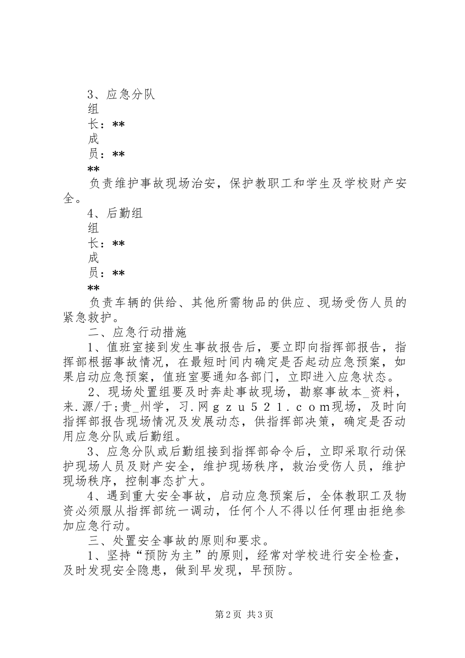 小学安全工作应急处置预案 _第2页