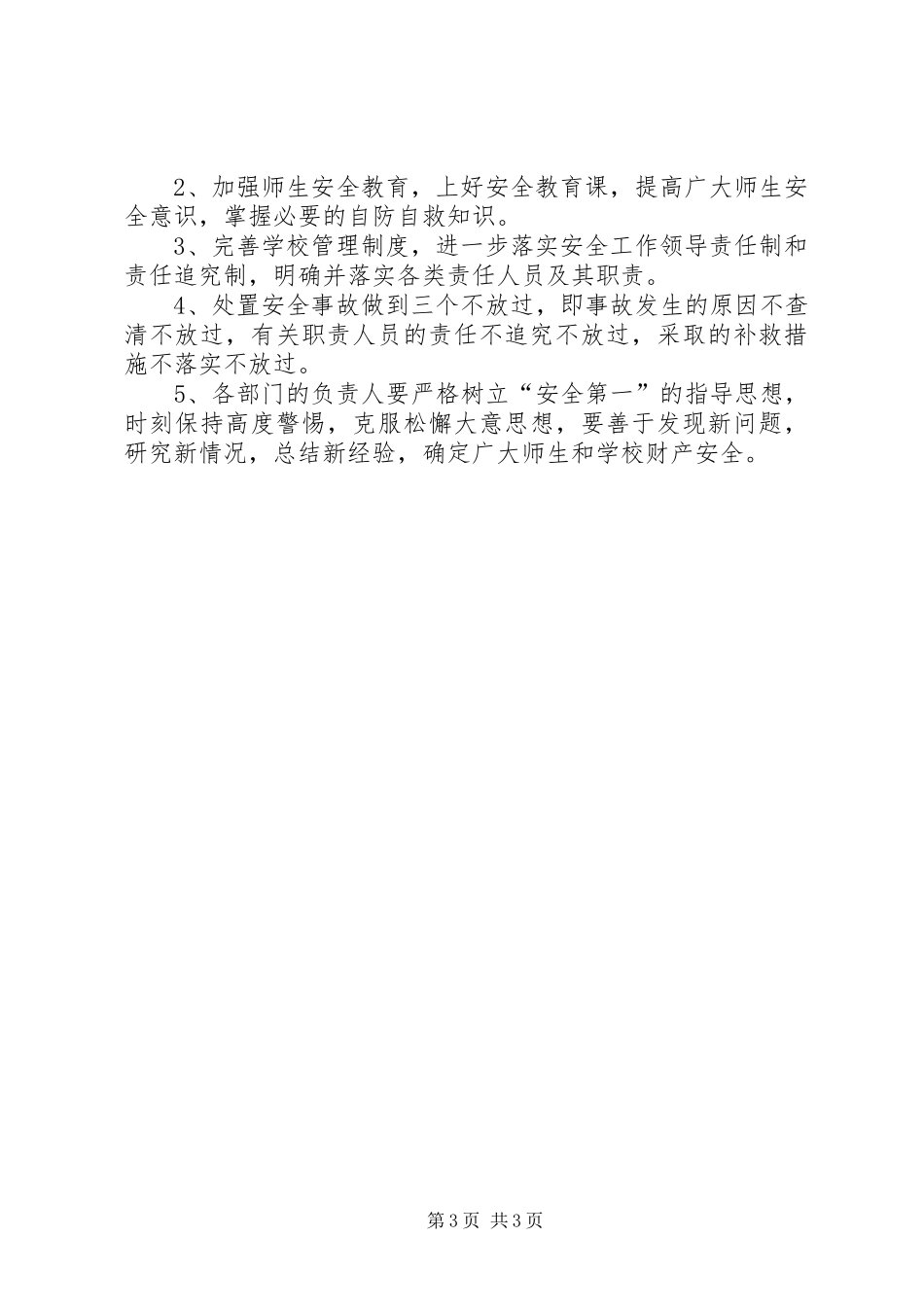 小学安全工作应急处置预案 _第3页