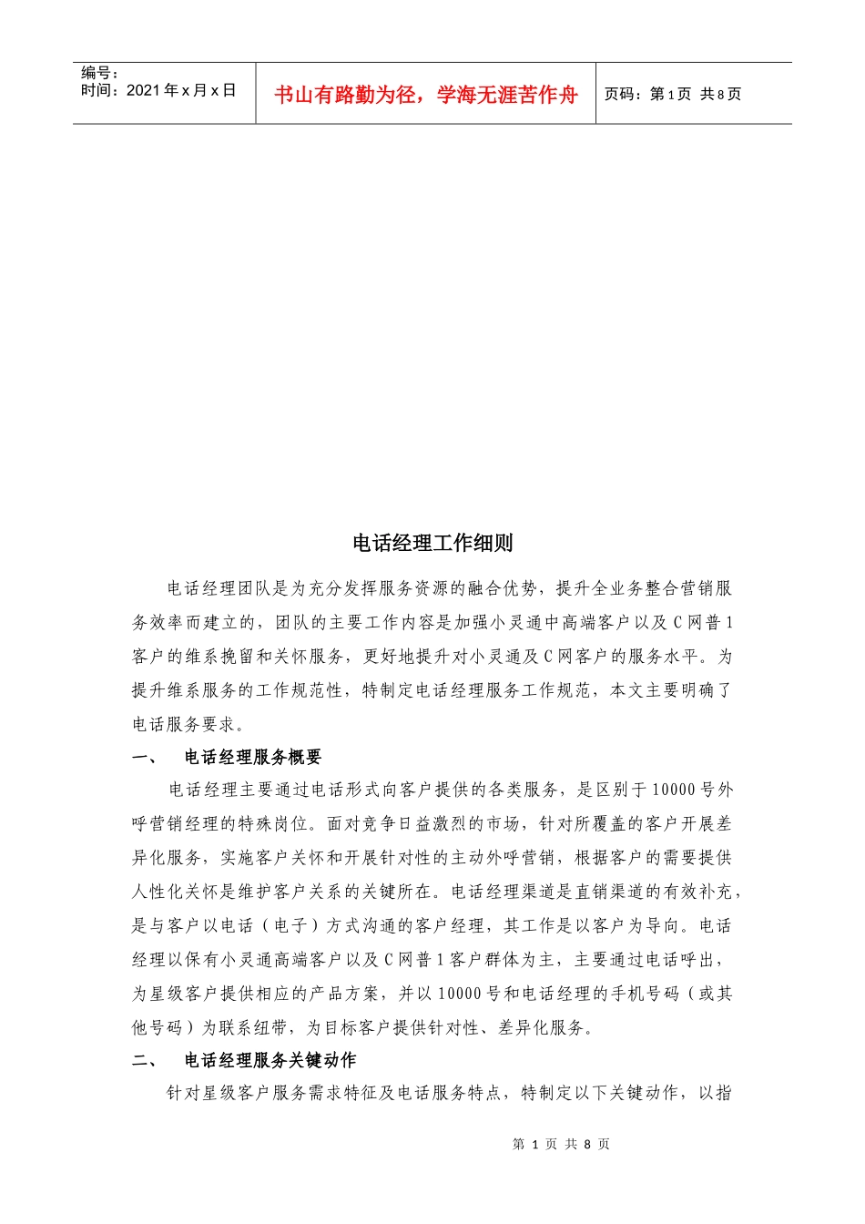 电话经理工作细则_第1页