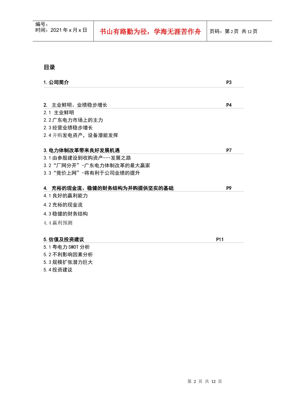 电力行业投资价值观报告_第2页