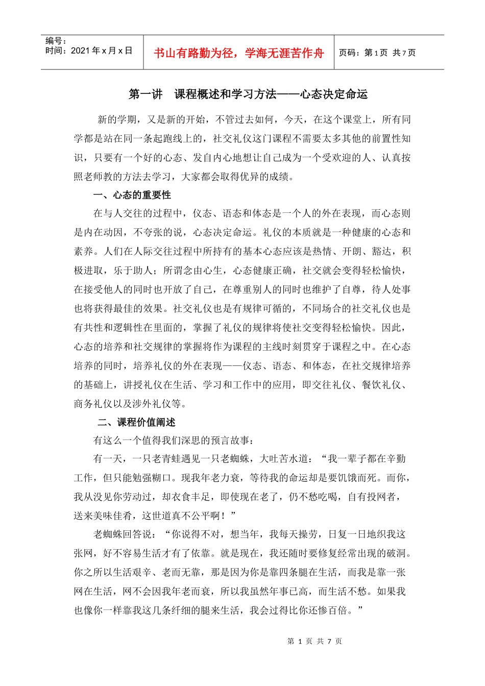 社交礼仪讲义(一)-心态决定命运_第1页