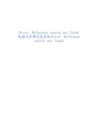电脑化管理信息系统需求报告
