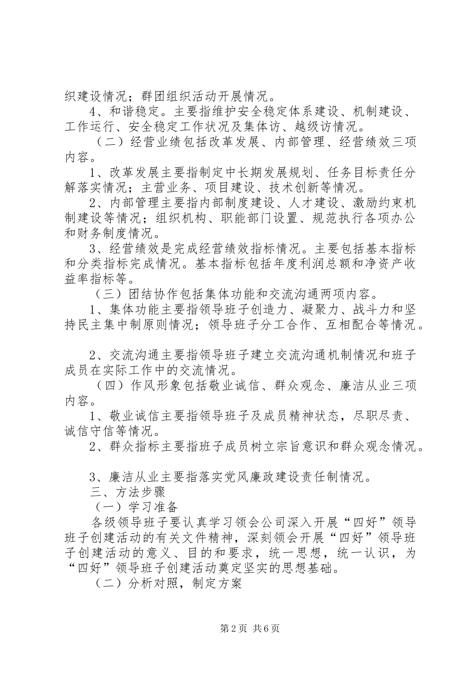 开展创建“四好”领导班子活动的方案 _第2页