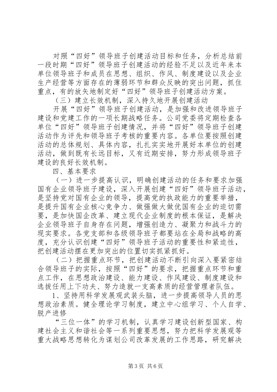 开展创建“四好”领导班子活动的方案 _第3页